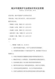 城乡环境保护与治理知识考试及答案