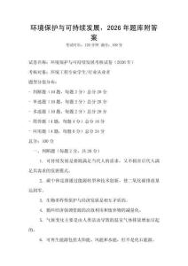 環境保護與可持續發展，2026年題庫附答案