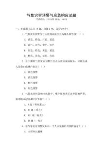 氣象災害預警與應急響應試題