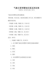 氣象災害預警知識普及測試卷