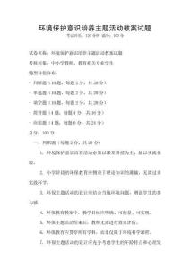 環境保護意識培養主題活動教案試題