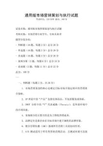 通用版市場營銷策劃與執行試題