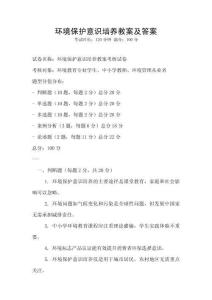 環境保護意識培養教案及答案