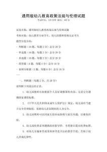 通用版幼兒教育政策法規與倫理試題