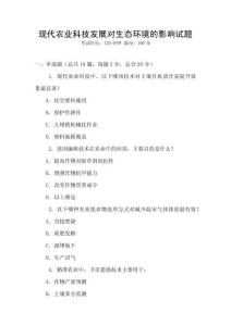 現代農業科技發展對生態環境的影響試題