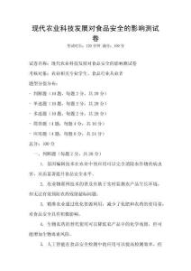 現代農業科技發展對食品安全的影響測試卷