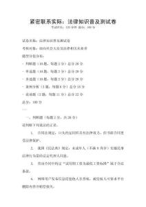 緊密聯系實際：法律知識普及測試卷