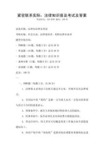 緊密聯系實際：法律知識普及考試及答案