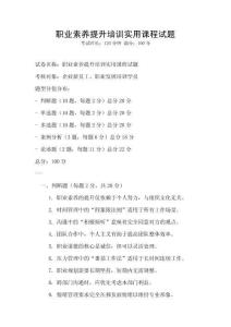 職業素養提升培訓實用課程試題