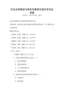 生態(tài)文明建設(shè)與綠色發(fā)展理念普及考試及答案