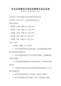 生態(tài)文明建設(shè)與綠色發(fā)展理念普及試卷