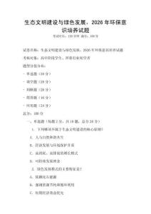 生態(tài)文明建設(shè)與綠色發(fā)展，2026年環(huán)保意識培養(yǎng)試題