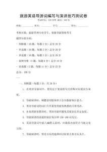 旅游英語導游詞編寫與演講技巧測試卷