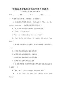 旅游英語服務與溝通能力提升測試卷