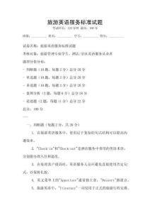 旅游英語服務標準試題
