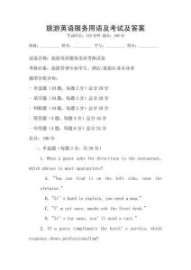 旅游英語服務用語及考試及答案