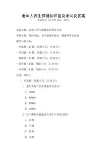 老年人養生保健知識普及考試及答案