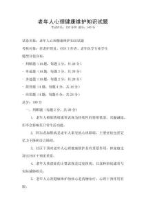 老年人心理健康維護知識試題