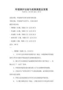 環(huán)境保護(hù)法規(guī)與政策真題及答案