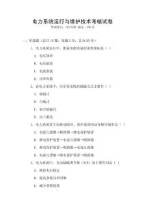 電力系統(tǒng)運(yùn)行與維護(hù)技術(shù)考核試卷