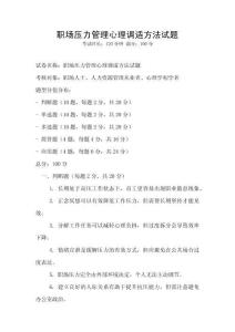 職場壓力管理心理調適方法試題