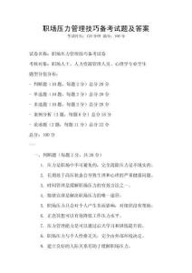 職場壓力管理技巧備考試題及答案