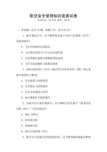 航空安全管理知識(shí)競(jìng)賽試卷