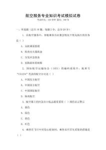 航空服務(wù)專業(yè)知識(shí)考試模擬試卷