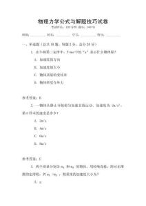 物理力學(xué)公式與解題技巧試卷