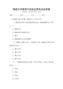物理力學(xué)原理與實(shí)際應(yīng)用考試及答案