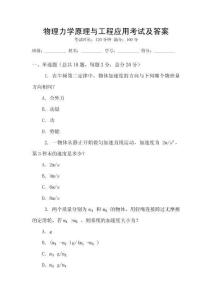 物理力學(xué)原理與工程應(yīng)用考試及答案