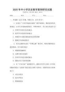 2025年中小學(xué)歷史教學(xué)案例研究試題