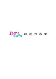 全腦開發教案0-3歲 跳跳班19-24