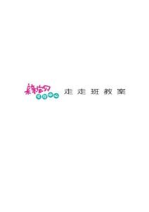 全腦開發教案0-3歲 走走班13-18