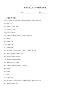 最新三類人員c考試題庫及答案