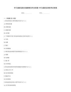 學習通新冠肺炎健康教育考試答案-學習通新冠課程考試答案