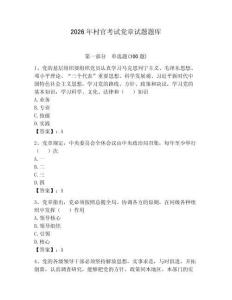 2026年村官考試黨章試題題庫及完整答案【精選題】