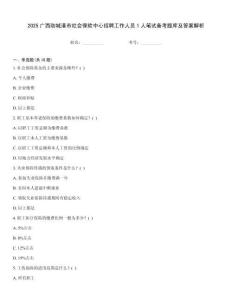 2025廣西防城港市社會保險中心招聘工作人員1人筆試備考題庫及答案解析