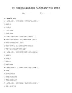 2023年初級銀行從業資格之初級個人貸款真題練習試卷B卷附答案