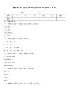精編新版固定式壓力容器操作人員完整考題庫500題(含答案)