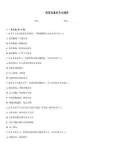 天津起重機(jī)考試題庫