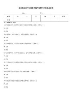 最新版全國焊工競賽試題焊接材料判斷題及答案