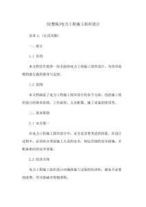 (完整版)電力工程施工組織設(shè)計