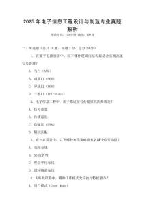 2025年電子信息工程設(shè)計與制造專業(yè)真題解析