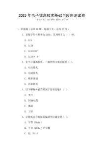 2025年電子信息技術(shù)基礎(chǔ)與應(yīng)用測試卷
