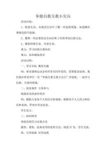 上海科教版綜合實踐活動三年級上冊《爭做自救互救小尖兵》教學設計