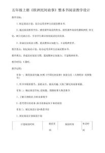 五年級上冊《歐洲民間故事》整本書閱讀教學設計