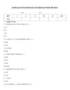 漯河職業技術學院單招職業適應性考試題庫及參考答案詳解【新】