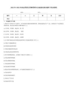 2022年-2023年執業藥師之藥事管理與法規通關提分題庫(考點梳理)