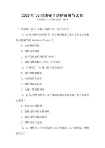 2026年5G網絡安全防護策略與試卷